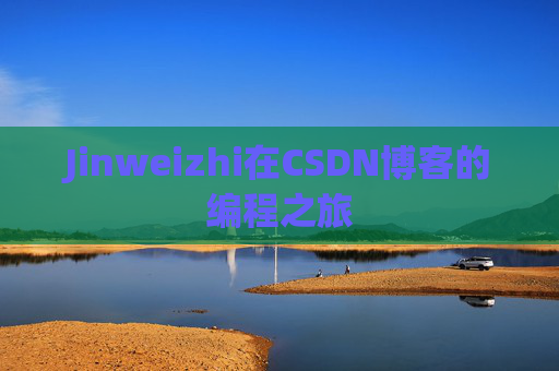 Jinweizhi在CSDN博客的编程之旅